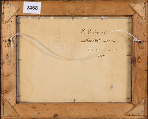 Федосов Никита Петрович. Молодой месяц 